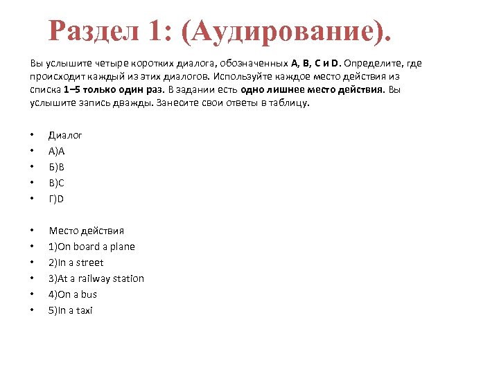 Раздел 1: (Аудирование). Вы услышите четыре коротких диалога, обозначенных А, B, C и D.