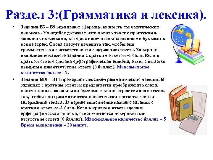  Раздел 3: (Грамматика и лексика). • • Задания В 3 – В 9