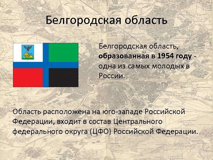 Белгородская область, образованная в 1954 году одна из самых молодых в России. Область расположена