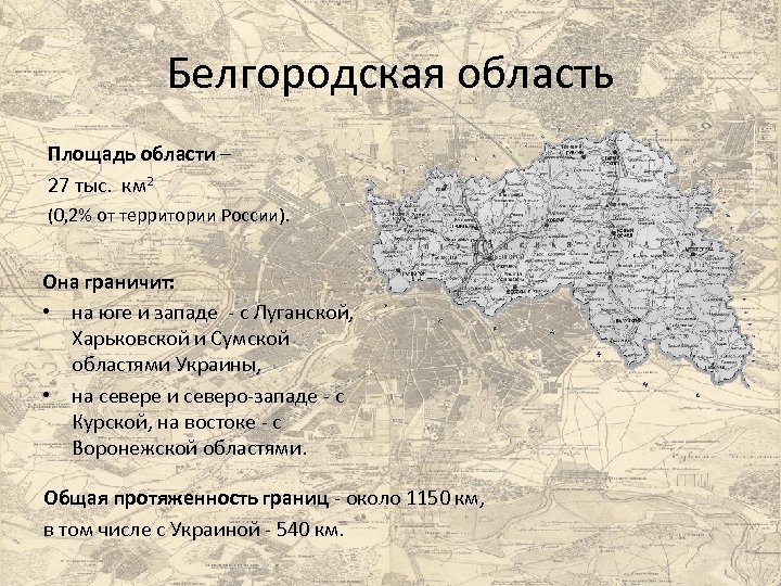 Белгородская область Площадь области – 27 тыс. км 2 (0, 2% от территории России).