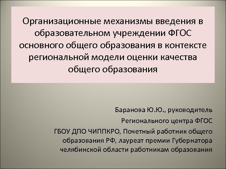 Организационные механизмы введения в образовательном учреждении ФГОС основного общего образования в контексте региональной модели