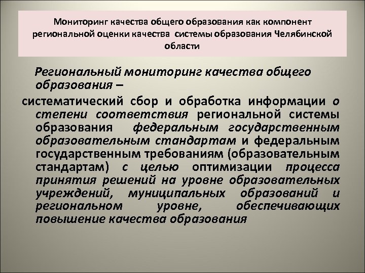 Мониторинг качества общего образования как компонент региональной оценки качества системы образования Челябинской области Региональный