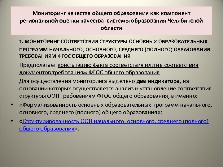 Мониторинг качества общего образования как компонент региональной оценки качества системы образования Челябинской области 1.