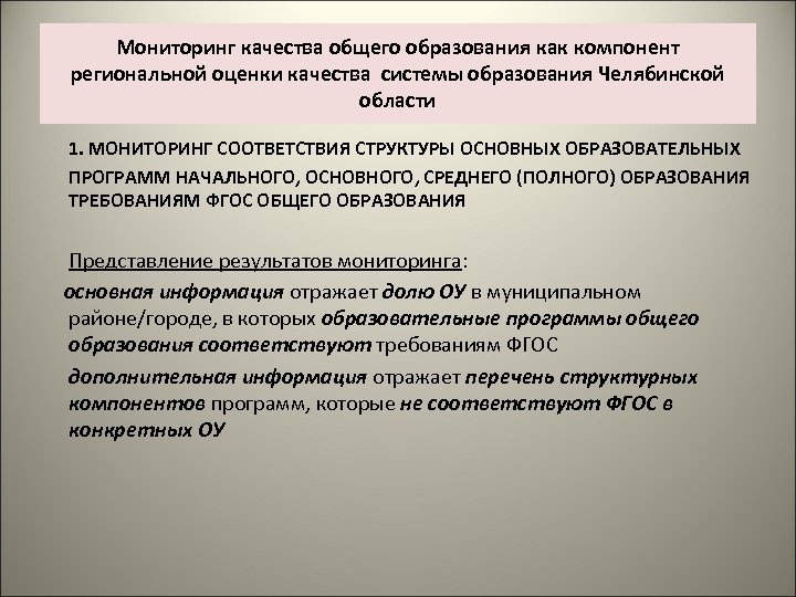 Мониторинг качества общего образования как компонент региональной оценки качества системы образования Челябинской области 1.