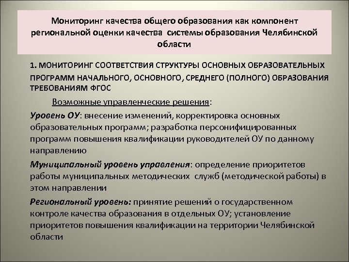 Мониторинг качества общего образования как компонент региональной оценки качества системы образования Челябинской области 1.