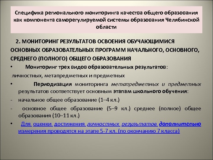 Специфика регионального мониторинга качества общего образования как компонента саморегулируемой системы образования Челябинской области 2.