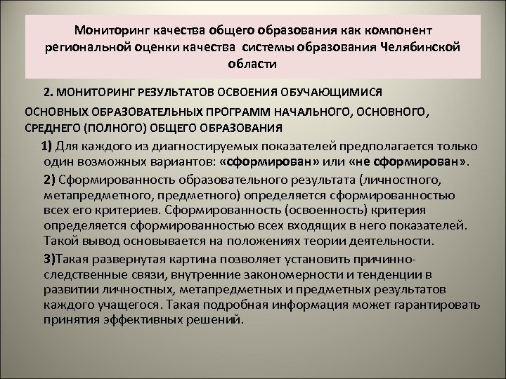 Мониторинг качества общего образования как компонент региональной оценки качества системы образования Челябинской области 2.