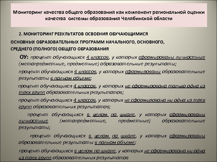 Мониторинг качества общего образования как компонент региональной оценки качества системы образования Челябинской области 2.