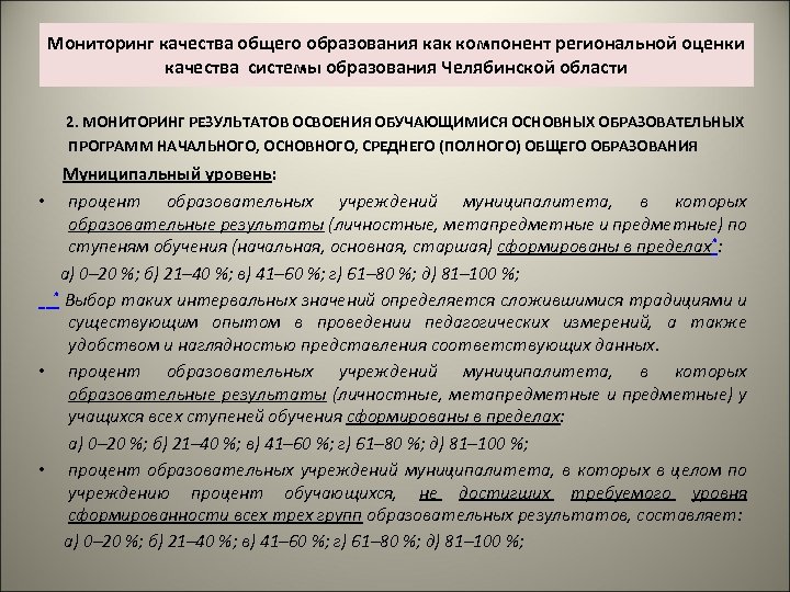Мониторинг качества общего образования как компонент региональной оценки качества системы образования Челябинской области 2.