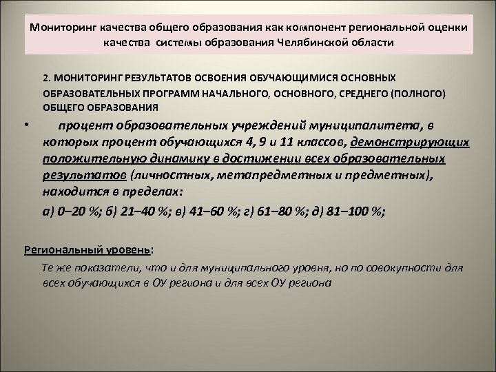 Мониторинг качества общего образования как компонент региональной оценки качества системы образования Челябинской области 2.