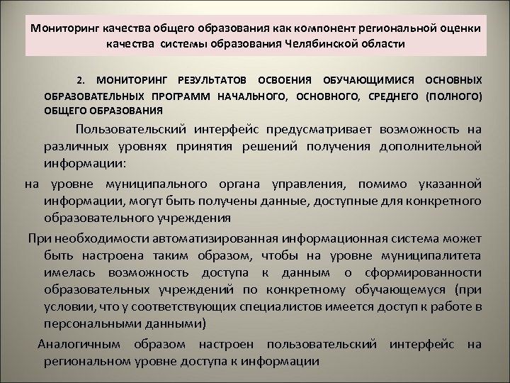 Мониторинг качества общего образования как компонент региональной оценки качества системы образования Челябинской области 2.