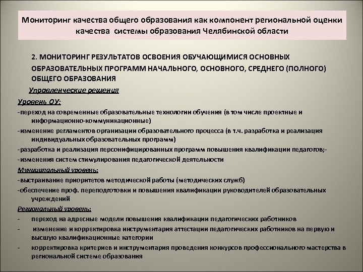 Мониторинг качества общего образования как компонент региональной оценки качества системы образования Челябинской области 2.