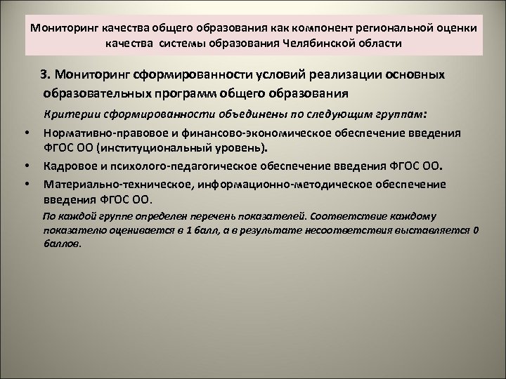 Мониторинг качества общего образования как компонент региональной оценки качества системы образования Челябинской области 3.