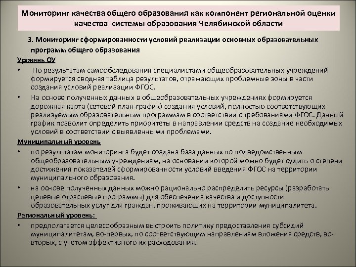 Мониторинг качества общего образования как компонент региональной оценки качества системы образования Челябинской области 3.