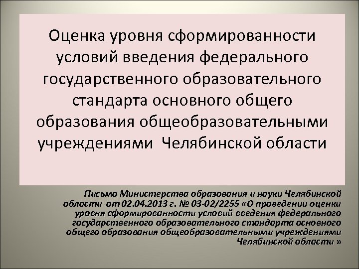 Оценка уровня сформированности условий введения федерального условий государственного образовательного стандарта основного общего образования общеобразовательными