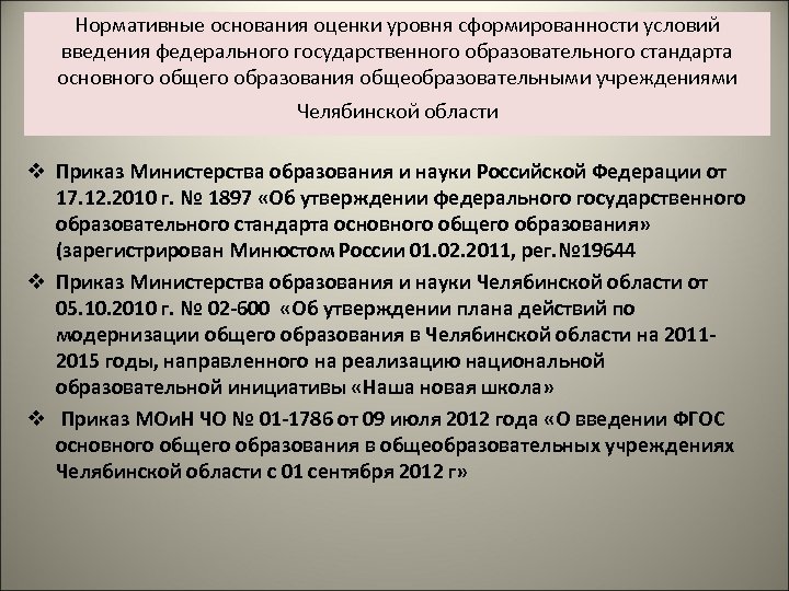 Нормативные основания оценки уровня сформированности условий введения федерального государственного образовательного стандарта основного общего образования
