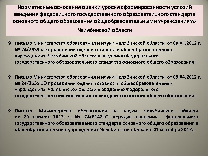 Нормативные основания оценки уровня сформированности условий введения федерального государственного образовательного стандарта основного общего образования