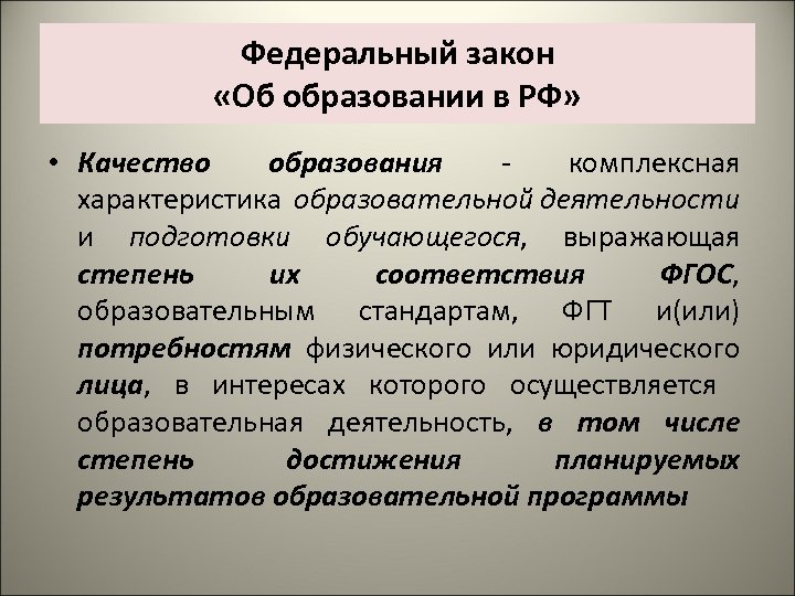 Федеральный закон «Об образовании в РФ» • Качество образования - комплексная характеристика образовательной деятельности