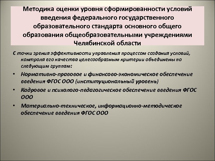 Методика оценки уровня сформированности условий введения федерального государственного образовательного стандарта основного общего образования общеобразовательными
