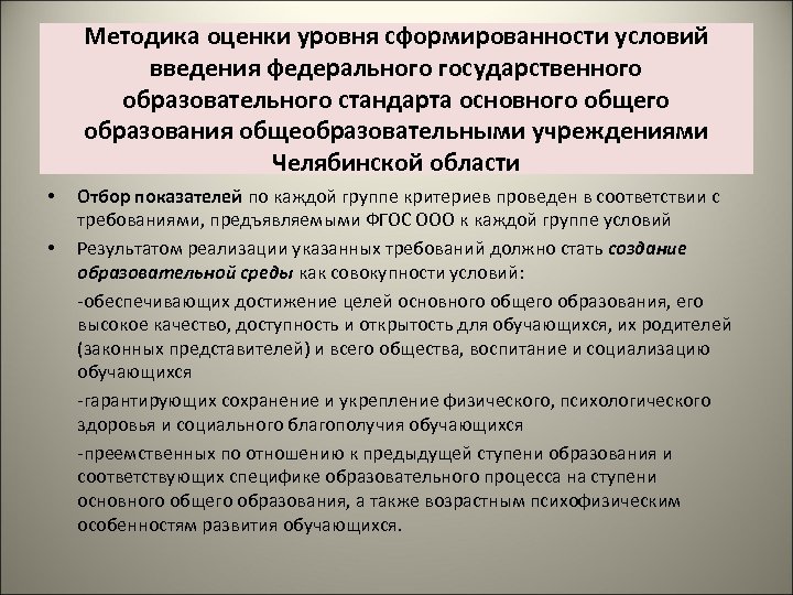 Методика оценки уровня сформированности условий введения федерального государственного образовательного стандарта основного общего образования общеобразовательными