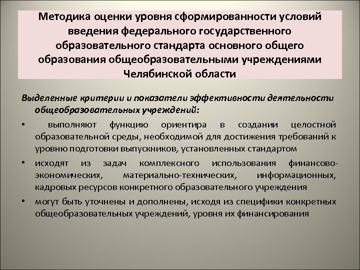 Методика оценки уровня сформированности условий введения федерального государственного образовательного стандарта основного общего образования общеобразовательными