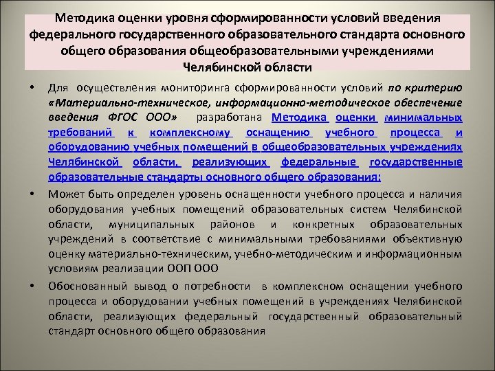 Методика оценки уровня сформированности условий введения уровня сформированности условий федерального государственного образовательного стандарта основного