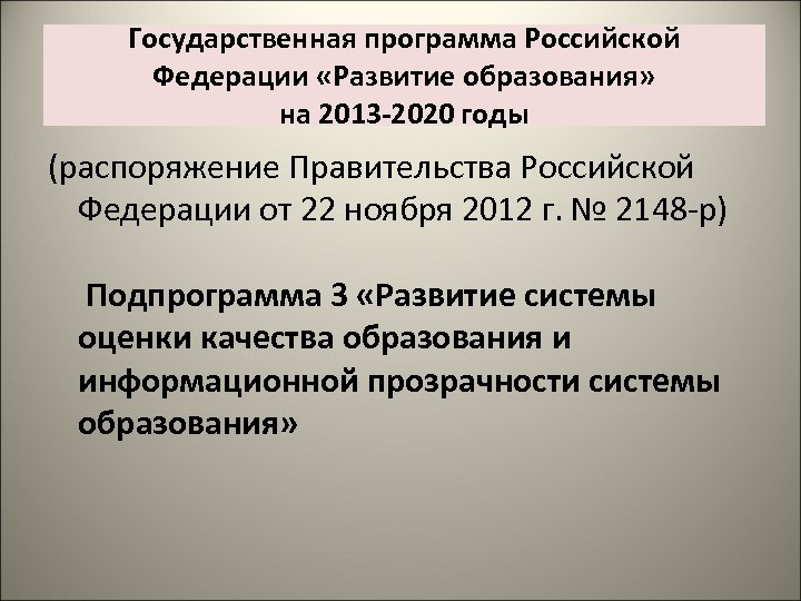 Государственная программа Российской Федерации «Развитие образования» на 2013 -2020 годы (распоряжение Правительства Российской Федерации