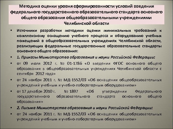 Методика оценки уровня сформированности условий введения уровня сформированности условий федерального государственного образовательного стандарта основного