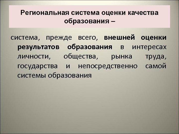 Региональная система оценки качества образования – система, прежде всего, внешней оценки результатов образования в