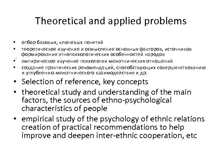 Theoretical and applied problems • • отбор базовых, ключевых понятий теоретическое изучение и осмысление