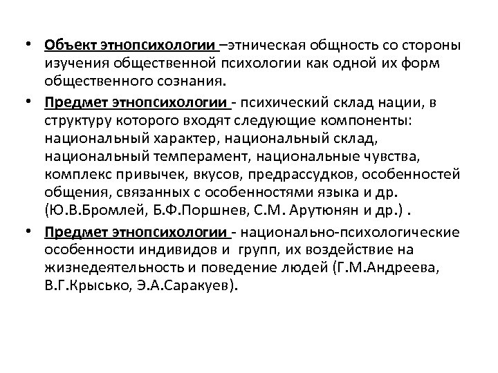 Этнопсихология ответы. Этническая психология предмет. Этнопсихология предмет объект. Структура этнической психологии. Задачи этнической психологии.