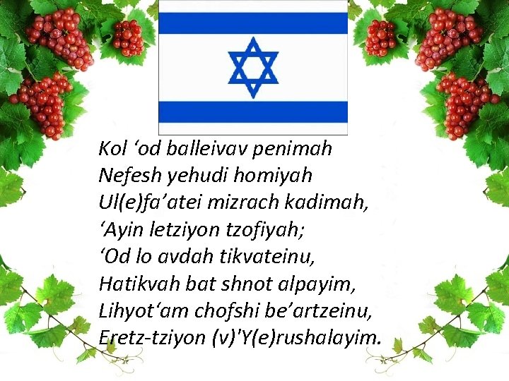 Kol ‘od balleivav penimah Nefesh yehudi homiyah Ul(e)fa’atei mizrach kadimah, ‘Ayin letziyon tzofiyah; ‘Od