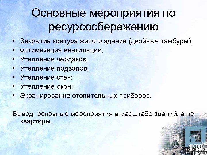 Основные мероприятия по ресурсосбережению • • Закрытие контура жилого здания (двойные тамбуры); оптимизация вентиляции;