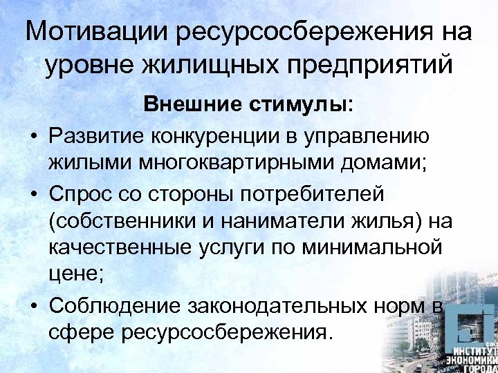 Мотивации ресурсосбережения на уровне жилищных предприятий Внешние стимулы: • Развитие конкуренции в управлению жилыми