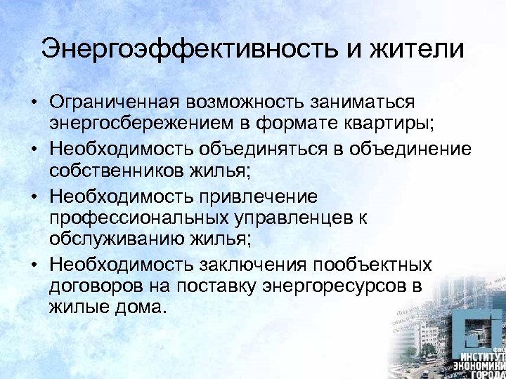 Энергоэффективность и жители • Ограниченная возможность заниматься энергосбережением в формате квартиры; • Необходимость объединяться