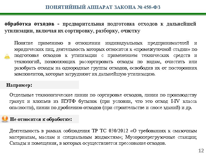 ПОНЯТИЙНЫЙ АППАРАТ ЗАКОНА № 458 -ФЗ обработка отходов - предварительная подготовка отходов к дальнейшей