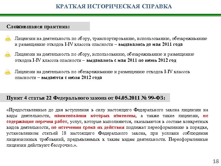КРАТКАЯ ИСТОРИЧЕСКАЯ СПРАВКА Сложившаяся практика: Лицензии на деятельность по сбору, транспортированию, использованию, обезвреживанию и