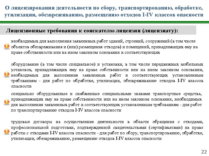 О лицензировании деятельности по сбору, транспортированию, обработке, утилизации, обезвреживанию, размещению отходов I-IV классов опасности