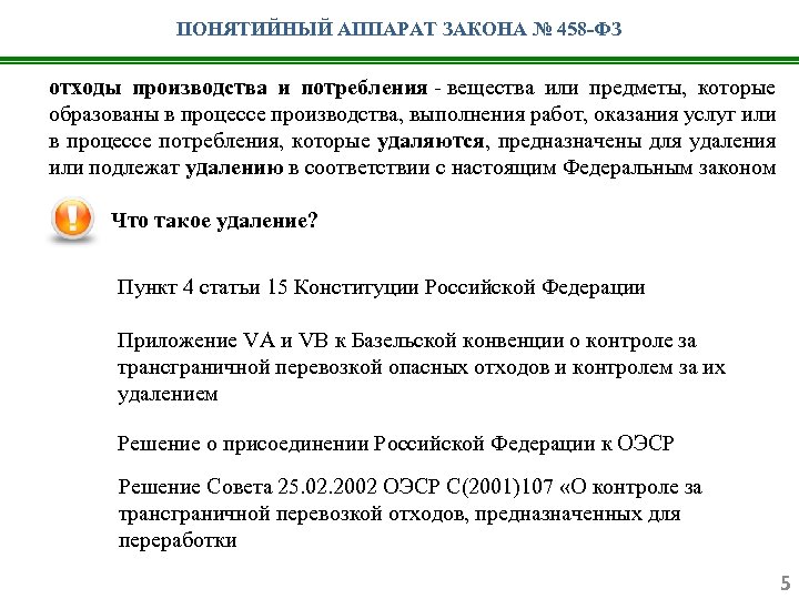 ПОНЯТИЙНЫЙ АППАРАТ ЗАКОНА № 458 -ФЗ отходы производства и потребления - вещества или предметы,
