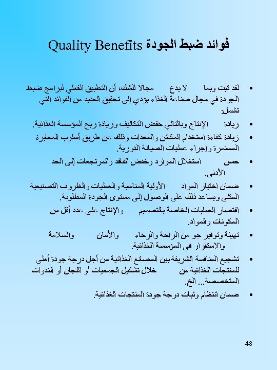  ﻓﻮﺍﺋﺪ ﺿﺒﻂ ﺍﻟﺠﻮﺩﺓ Quality Benefits • • • • • 84 ﻣﺠﺎﻻ ﻟﻠﺸﻚ،