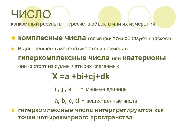 ЧИСЛО конкретный результат пересчета объекта или их измерений l комплесные числа геометрически образуют плоскость