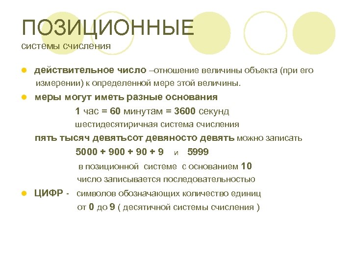 ПОЗИЦИОННЫЕ системы счисления l действительное число –отношение величины объекта (при его измерении) к определенной