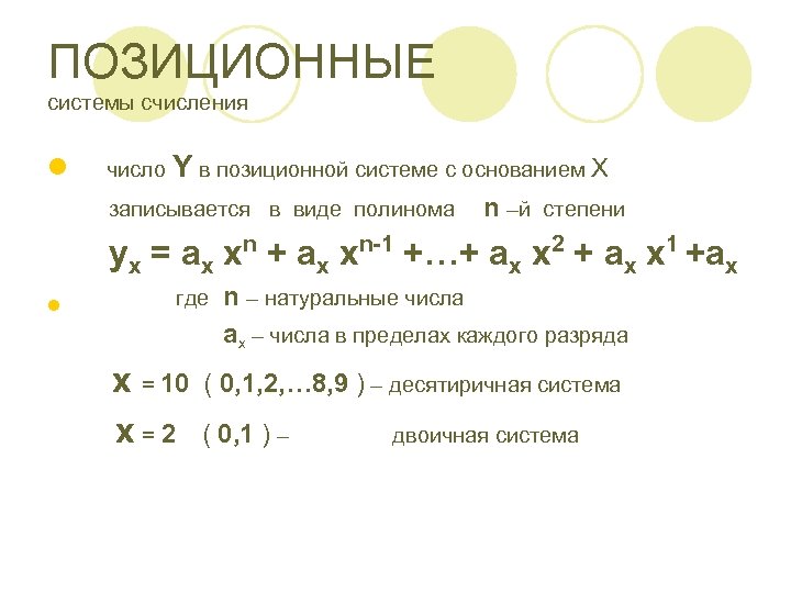 ПОЗИЦИОННЫЕ системы счисления l число Y в позиционной системе с основанием X записывается в