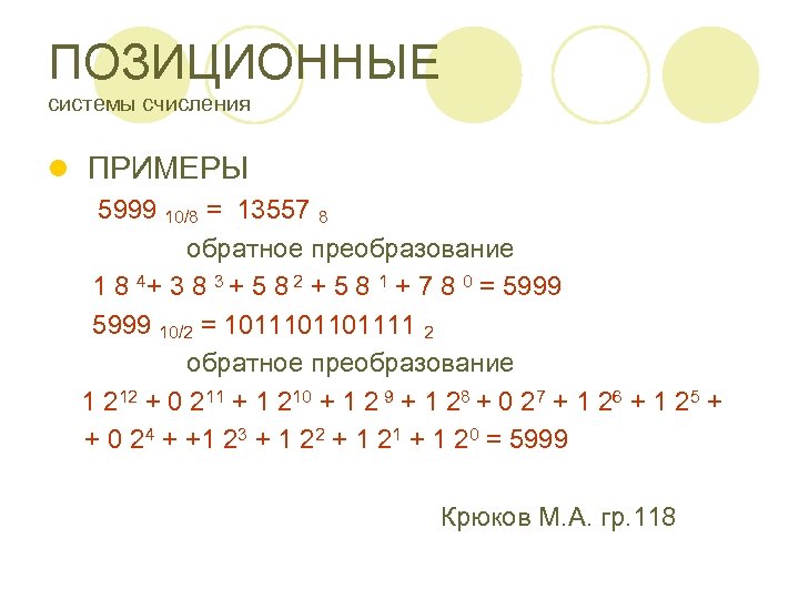 ПОЗИЦИОННЫЕ системы счисления l ПРИМЕРЫ 5999 10/8 = 13557 8 обратное преобразование 1 8