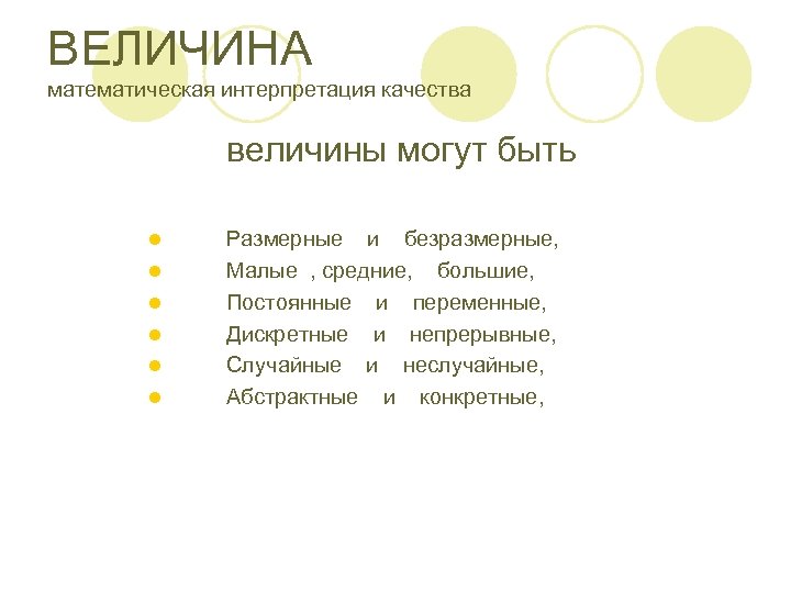 ВЕЛИЧИНА математическая интерпретация качества величины могут быть l l l Размерные и безразмерные, Малые