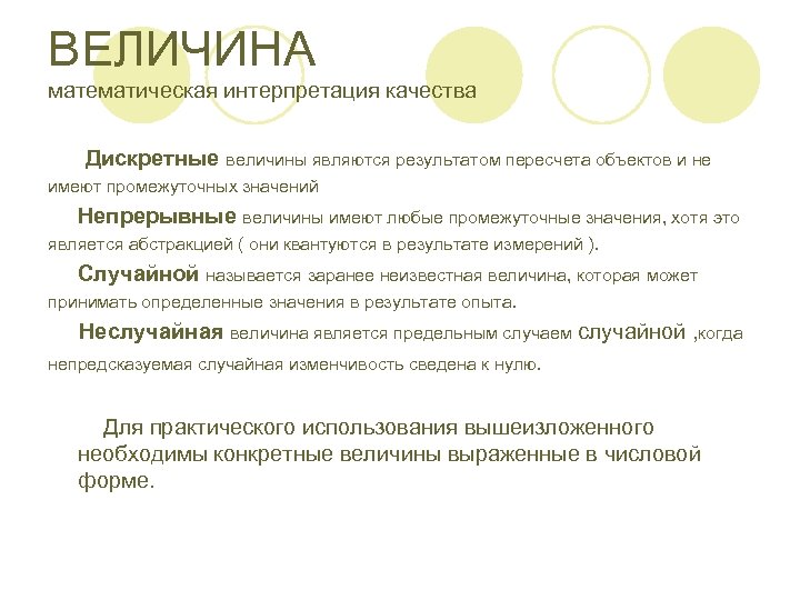 ВЕЛИЧИНА математическая интерпретация качества Дискретные величины являются результатом пересчета объектов и не имеют промежуточных