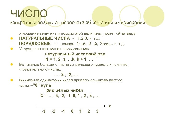 ЧИСЛО конкретный результат пересчета объекта или их измерений l l отношение величины к порции