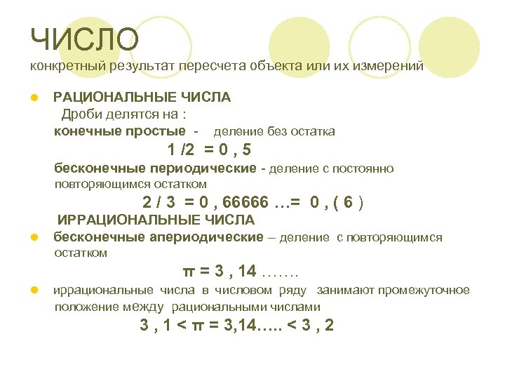 ЧИСЛО конкретный результат пересчета объекта или их измерений l РАЦИОНАЛЬНЫЕ ЧИСЛА Дроби делятся на