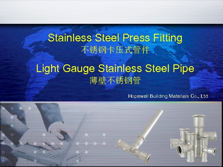 Stainless Steel Press Fitting 不锈钢卡压式管件 Light Gauge Stainless Steel Pipe 薄壁不锈钢管 Hopewell Building Materials