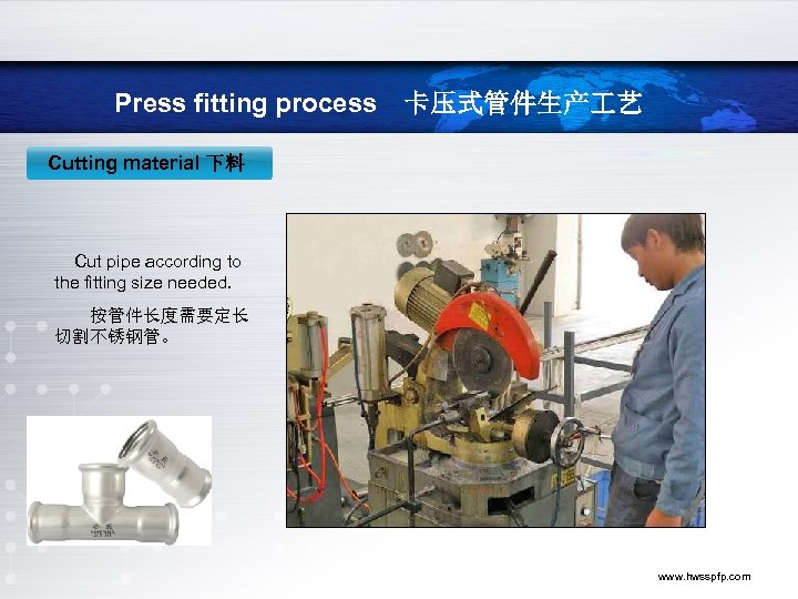 Press fitting process　卡压式管件生产 艺 Cutting material 下料 Cut pipe according to the fitting size